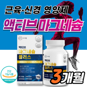 마그네슘 근육 신경 기능 유지에 필요 식약처 식약청 인증 4중 복합 기능성 건강기능식품 산화마그네슘 비타민 비 B 먹는 영양제 마그 약3개월, 1세트, 90정