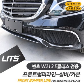 벤츠 W213 E클래스 전용 프론트 범퍼 라인 몰딩 실버 카본 악세사리 익스클루시브