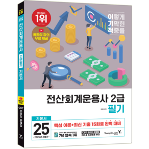 이기적 전산회계운용사 2급 필기 교재 책 기본서 핵심이론+기출문제해설 영진닷컴 정창화 2025