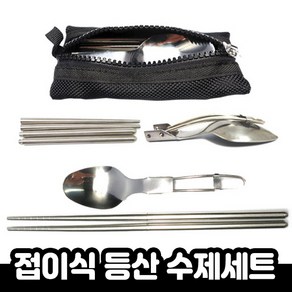 실내화뱅크 접이식 등산수저세트 휴대용 캠핑수저세트 레저용수저세트, 1세트, 은색