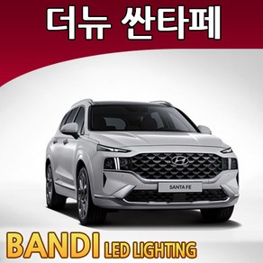 반디 더뉴싼타페 20~ LED 실내등 부분판매 /삼성LED, 번호판등 1대분, 1개