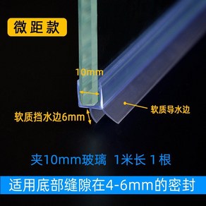 유리문쫄대 화장실 문 욕실 몰딩 물 차단 방수 세탁실 주방 물막이 샤워부스쫄대, 6_매크로 모델 10mm 유리 1m 하단 간격, 1개