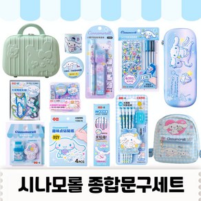 [당일출고] 산리오종합선물세트 산리오종합문구세트 산리오 선물 문구세트 선물세트 - 정품 시나모롤, 시나모롤 문구세트 3