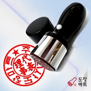 도장마트 법인도장 사용인감 회사 인장 이름 만년법인