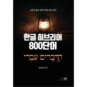 한글 히브리어 800단어:신부단장을 위한 핵심 히브리어, 엘맨