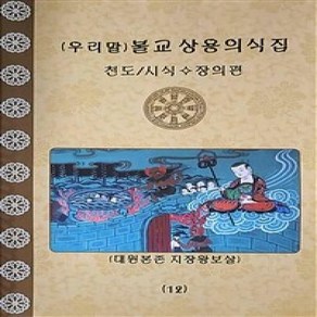 불교 상용의식집 12 천도 / 시식 장의편