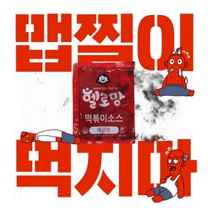 헬로맘떡볶이 핵 매운맛 대용량 소스 (냉동)