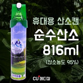 [당일발송] 순수산소 휴대용산소캔 816ml / 무향 / 강아지 고양이, 1개