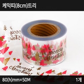 받침/몰드/띠지_케익띠(8cm)트리 (80(h)mm×50M) 1개 Z51570Q604