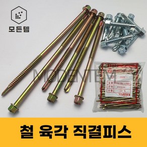 철 육각 직결피스 철판피스 #14x 19mm ~ 180mm 1봉