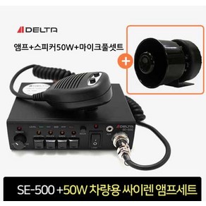 국산SE500 12V 싸이렌앰프+스피커세트 랙카차 경찰차