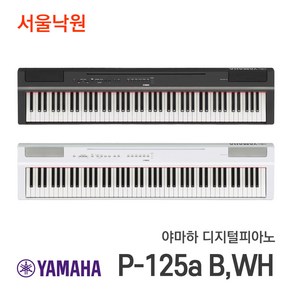 (오늘출발) 야마하 디지털피아노 P-125a 화이트 / 서울낙원