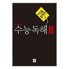 디딤돌 독해력 수능독해 3 (예비고~고등) (2023년) / 디딤돌