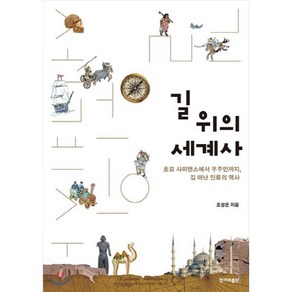 길 위의 세계사 : 호모 사피엔스에서 우주인까지 길 떠난 인류의 역사, 조성은 저, 한겨레출판