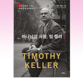 하나님의 사람 팀 켈러 : 그의 영성과 지성은 어떻게 형성되었는가