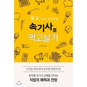 속기사로 먹고살기:알고 보면 유망직업, 왓북, 손효진