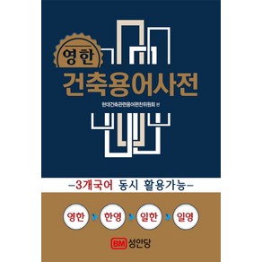 건축용어사전(영한), 성안당, 현대건축관련용어편찬위원회