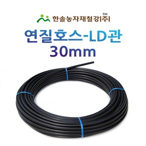 연질관 30mm x 50M 100M LD관 엘디관 연질호스 스프링쿨러 관수자재 한솔농자재철강, 30mm*50M, 1개