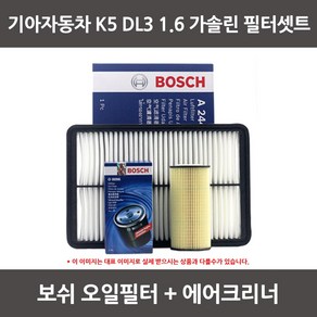 보쉬 K5 DL3 1.6 가솔린 오일필터+에어크리너 1셋트, 1개