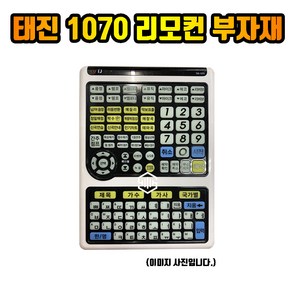 태진 TJ 1070 리모컨 부자재 재료 리모컨재료 (리모컨 별도구매)