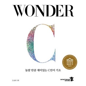 WONDER C 놀랄 만큼 재미있는 C언어 기초, 인피니티북스