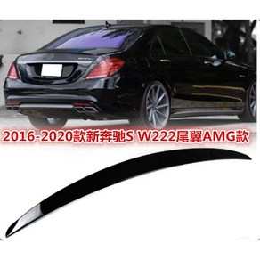 벤츠 W222 S클래스 ABS 리어 스포일러 S63 S300 S350 S400 S500 S550 4도어 세단 14-22 ANOTHER COLOR, Unpainted Pime