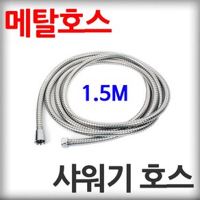 스텐 샤워기 호스 1.5M 꼬임방지 샤워줄 각종 분사기 메탈호스 샤워호스, 1개