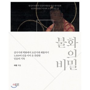 불화의 비밀:삼국시대 벽화에서 조선시대 괘불까지, 조계종출판사, 자현