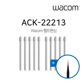 와콤 펠트심 ACK-22213 10개입 / 프로펜2 전용 / 라미 S펜 호환 / 종이느낌 펜심