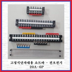 전오전기 쇼트바 콘몬바 고정식20A단자대용 JOST 20A-6P(흑색 1EA), 1개