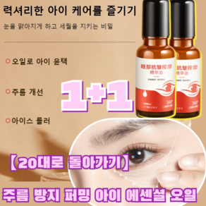 【20대로 돌아가기】주름 방지 퍼밍 아이 에센셜 오일 / 눈 밑 다크서클 지방 제거, [1+1] 20ml*2병