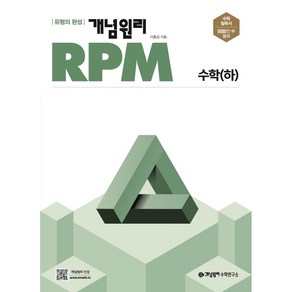 [당일발송+선물] 개념원리 RPM 고등 수학 (하) 최신간