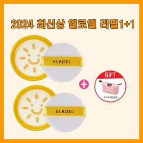 엘로엘선쿠션 S8 2024 시즌8 팡팡 빅썬쿠션 25g 리필 온가족 스마일 + 사은품(파우치), 2개, 25ml