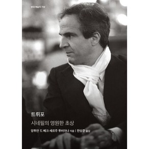 트뤼포:시네필의 영원한 초상, 앙투안 드 베크 세르주 투비아나, 을유문화사