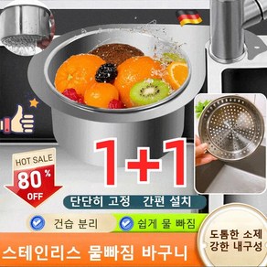 [1+1] 304 스테인리스 물빠짐 바구니 씽크대 음식물 쓰레기 물빠짐 바구니 건습 분리/간단히 설치