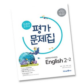 미래엔 중학교 영어 2-2 평가문제집 중학 중등 중2-2 2학년 2학기 최연희, 중등2학년