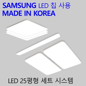 국산 LED 조명 교체 가정용 엘이디 전등 세트 시스템 25평형