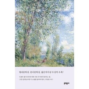 여름의 빌라:백수린 소설, 문학동네, 백수린