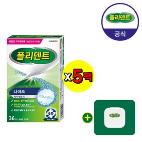 폴리덴트 나이트 의치 세정제 36정x5박스+(교정기세척/유지장치세척/교정유지장치 케이스 증정), 5개, 36개입