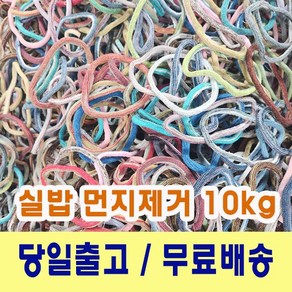 양말목공예 10kg 혼합믹스 실밥먼지제거