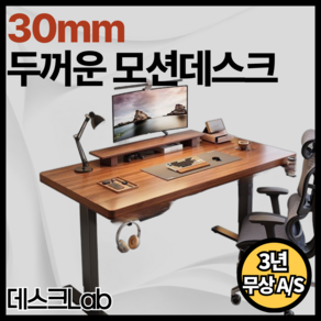 데스크Lab 30mm 모션데스크 스탱딩 높이 높낮이 조절 학생 책상 사무실 전동 테스크 게이밍, 에보니 블랙, 1200*700*750