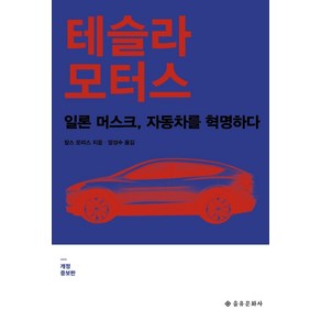 테슬라 모터스:일론 머스크 자동차를 혁명하다, 을유문화사, 찰스 모리스