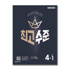 최고수준 초등 수학 4-1 (2025년) / 천재교육