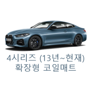 [BMW] 4시리즈 그란쿠페/쿠페/컨버터블 (13년~현재) 그보카 확장형 코일매트