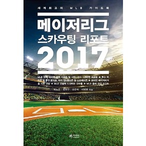 NSB9791160050158 새책-스테이책터 [메이저리그 스카우팅 리포트 2017] -세계 최고의 MLB 가이드북--북카라반-박노준 외 지음-야구-20, 메이저리그 스카우팅 리포트 2017