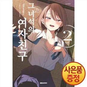 대원씨아이 그 녀석의 여자친구 1~3권, 2권