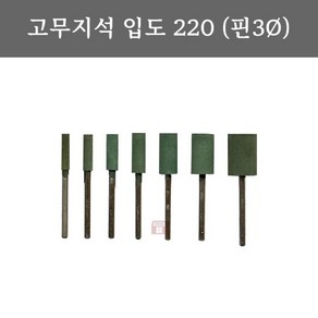 연마마트 고무지석 입도220 (핀3mm/추지석/금형)