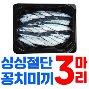 손질된 싱싱한 절단 꽁치미끼 2마리 3마리 손질미끼 갈치낚시 선상 텐야 텐빈 생미끼 갈치미끼 바다낚시미끼, 3개