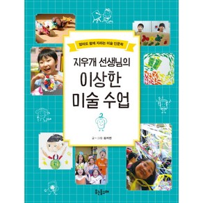 지우개 선생님의 이상한 미술 수업:엄마도 함께 자라는 미술 인문학, 웃는돌고래