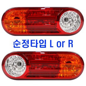 포터2 전용 데루등 리어램프 테일램프 후미등 브레이크등, 1개, D5A